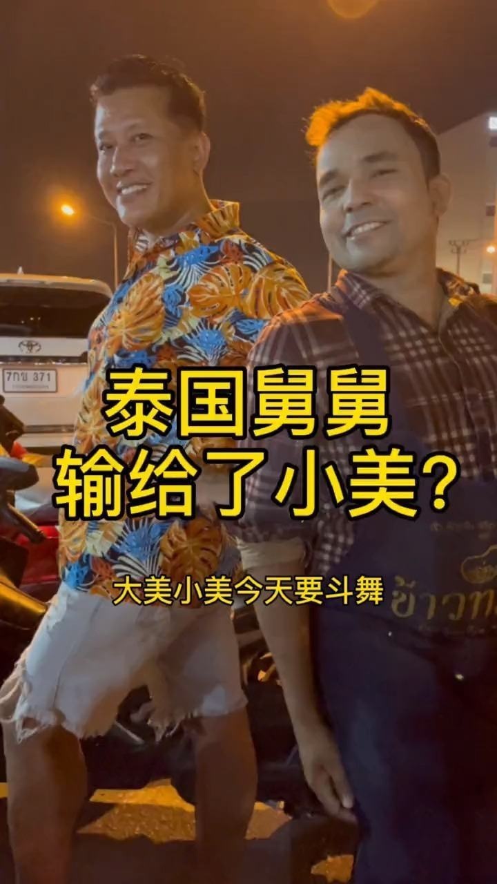 泰国舅舅输给了小美?来来来跟我看看!