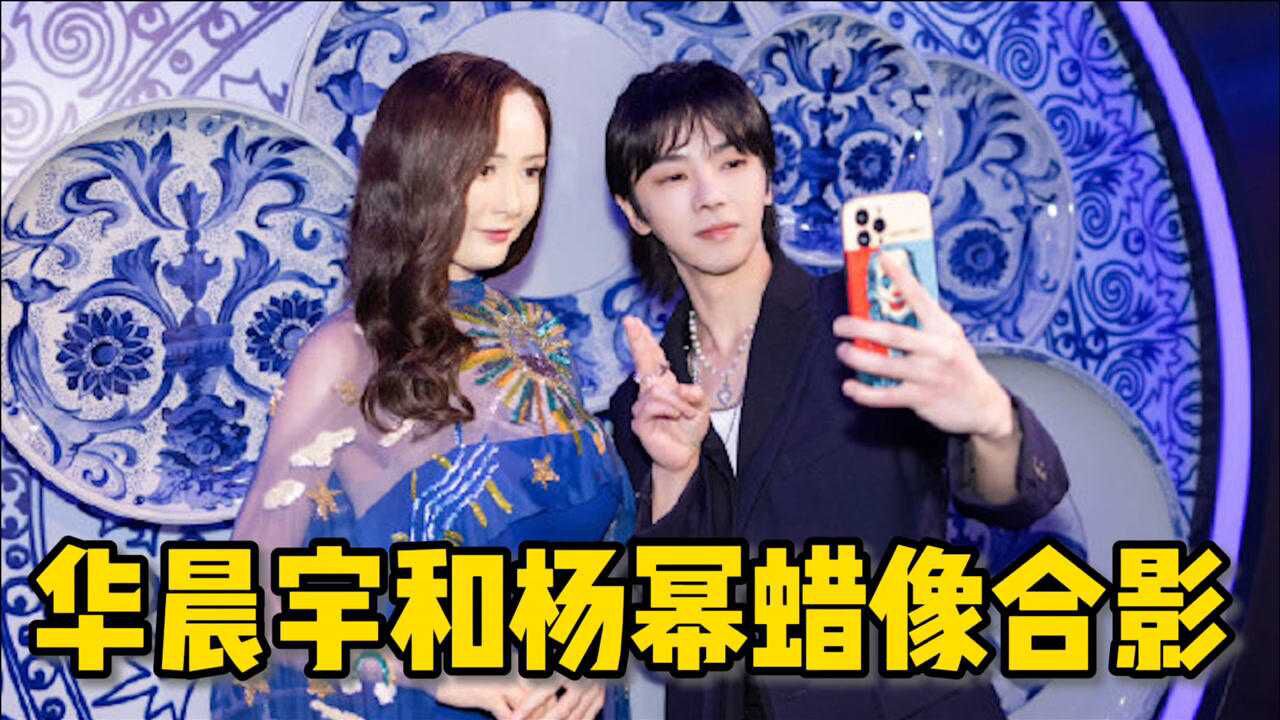 华晨宇入驻北京杜莎夫人蜡像馆和杨幂蜡像自拍合影