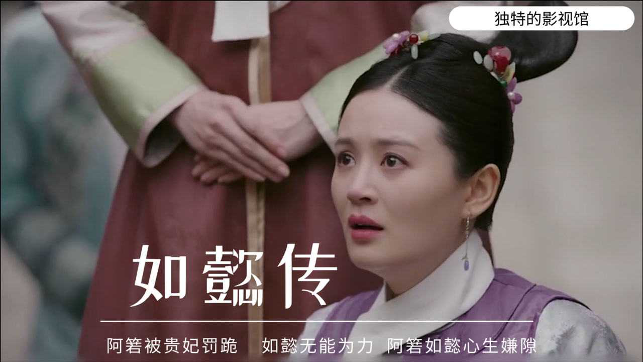 阿箬被贵妃罚跪,如懿无能为力,阿箬如懿心生嫌隙