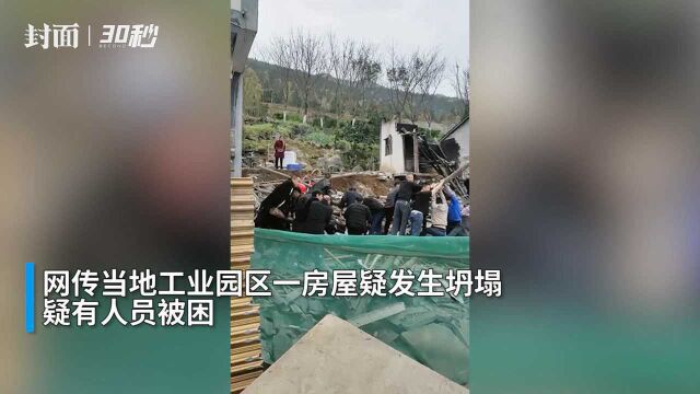 30秒 | 重庆彭水工业园区一房屋坍塌 疑有3人被困