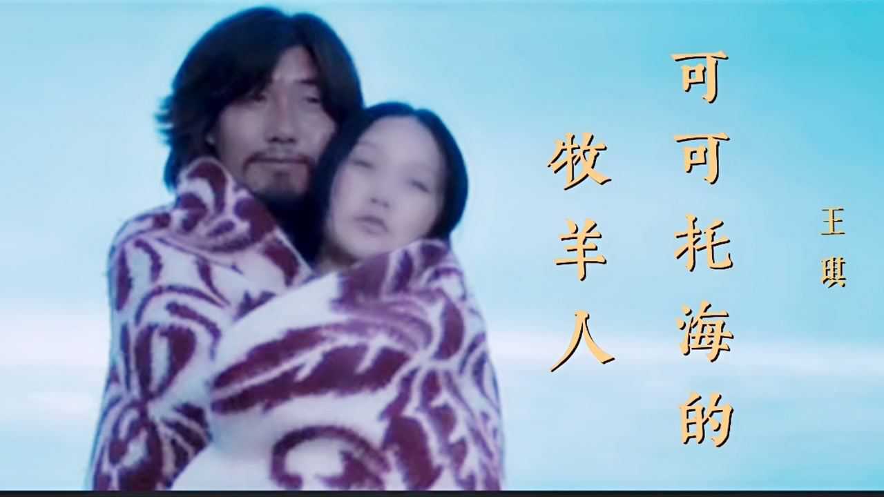 这才是《可可托海的牧羊人》真正的原唱，沧桑的歌声，凄美感动得想哭_高清