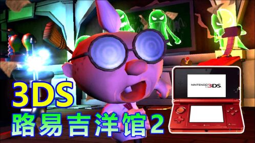 路易吉洋馆2:害羞幽灵王击碎暗月 博士派路易吉抓鬼怪