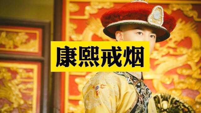 民间故事:康熙为推广禁烟,身体力行,以身作则戒烟