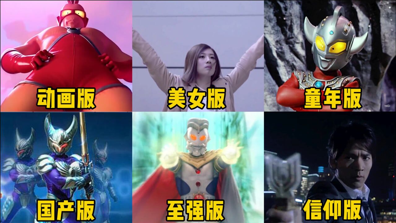 六个版本的奥特曼，你最喜欢哪个，美女版颜值超高，迪迦永远的神_高清1080P在线观看平台_腾讯视频