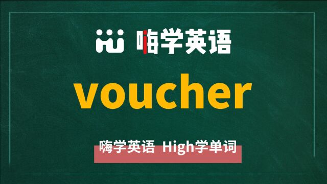 英语单词voucher是什么意思,同根词有吗,同近义词有哪些,相关短语呢,可以怎么使用,你知道吗