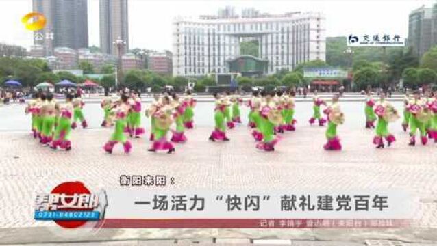 衡阳耒阳:一场活力“快闪”献礼建党百年