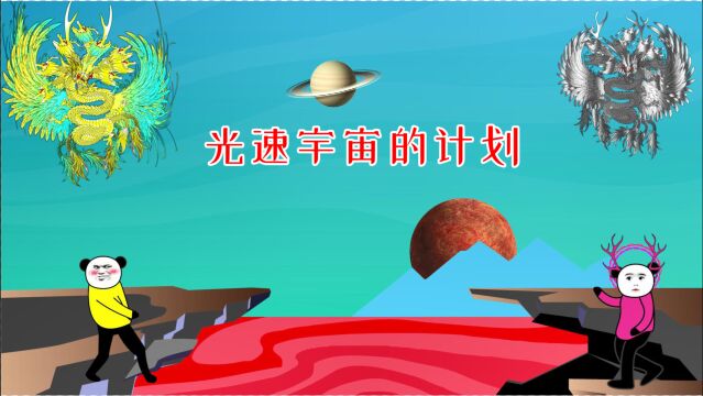 钻石海系30:光速宇宙的计划