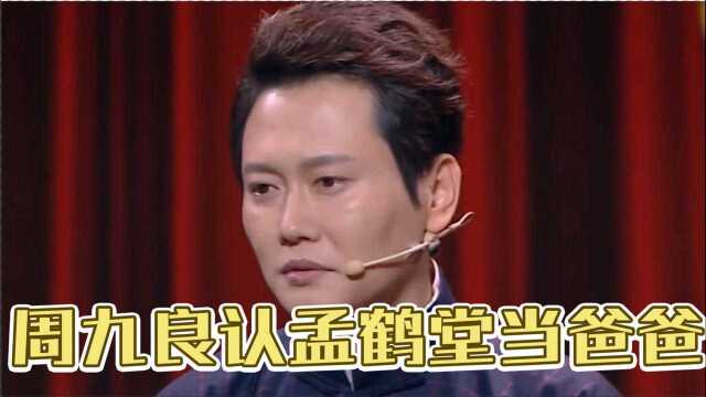 周九良家庭关系极为复杂,竟然要认孟鹤堂当爸爸,不料周九良爸爸的真实身份是他