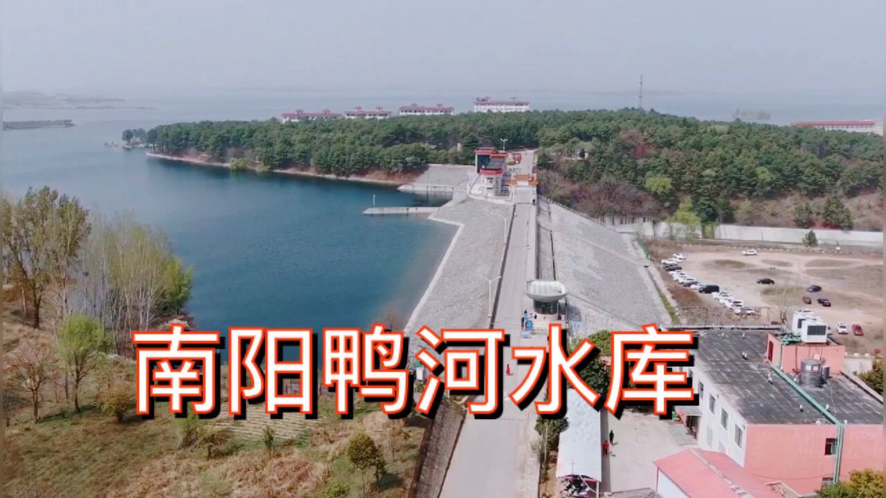 南阳鸭河水库,河南省最大的水库._腾讯视频