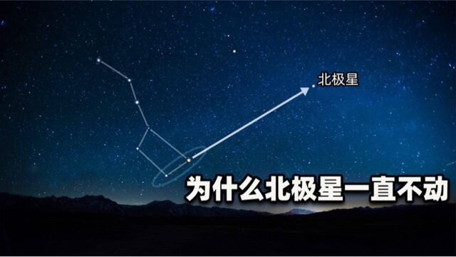 整个宇宙都在旋转,五千年来,为何唯独北极星的位置亘古不变?