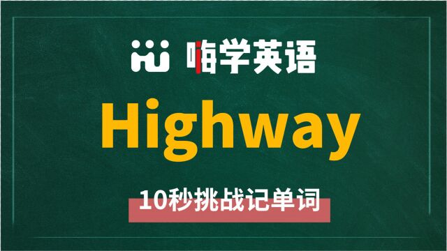 英语单词highway是什么意思,同根词有吗,同近义词有哪些,相关短语呢,可以怎么使用,你知道吗