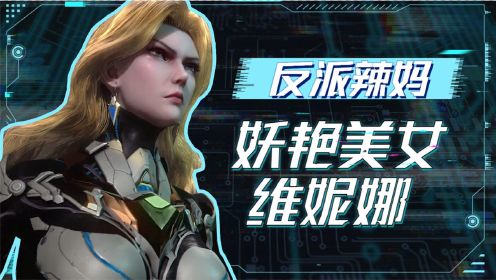 《吞噬星空》妖豔美女維妮娜上線,感受一下反派的魅力!