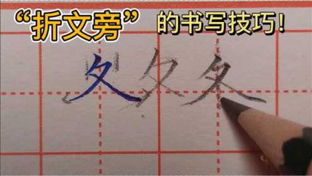 “折文旁”的写法你会吗?知道怎样写,才大方好看吗?