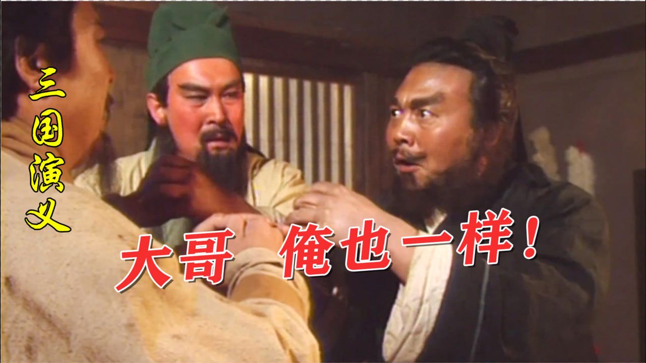 西风烈精彩速看_三国演义1-2:书到用时方恨少!如此动情时刻,张飞只会一句“俺也一样”!_高清1080P在线观看平台_腾讯视频