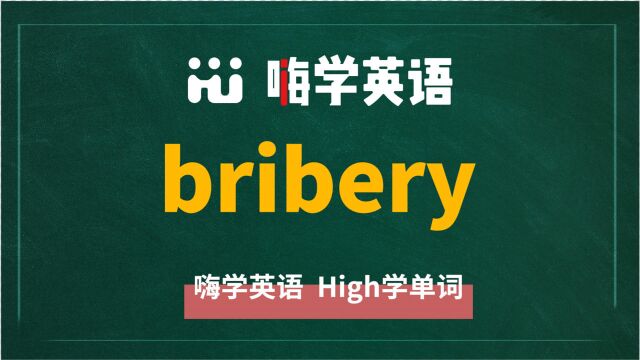 英语单词bribery是什么意思,同根词有吗,同近义词有哪些,相关短语呢,可以怎么使用,你知道吗