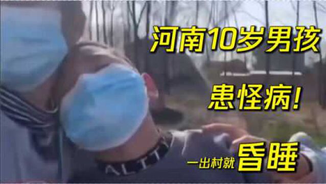 河南10岁男孩患怪病!一出村就昏睡!医生初步诊断是这个病!