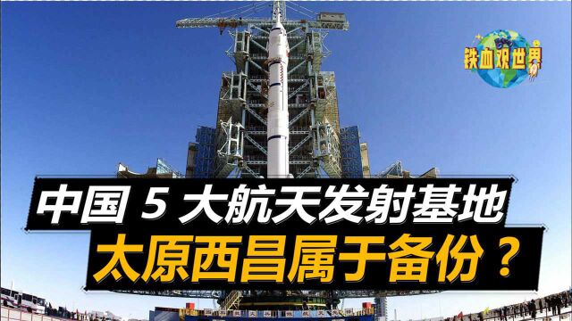 中国5大航天发射基地,有2个居然是备份?航天工程有望领先全球