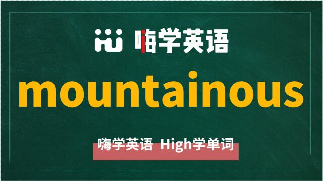 英语单词mountainous是什么意思,同根词有吗,同近义词有哪些,相关短语呢,可以怎么使用,你知道吗