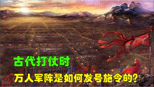 古代打仗时,万人军阵是如何发号施令的?