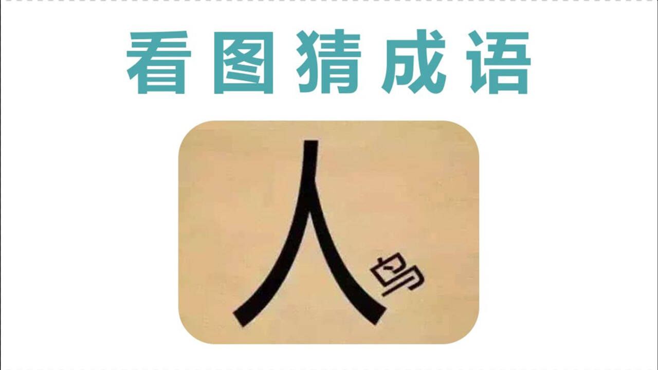 看图猜成语:一个人下面有一个鸟字,聪明人表示很简单!