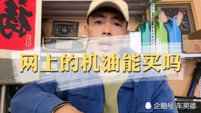 网上机油千万种,真真假假把你坑,张三李四来套路,记住这几点远离假机油