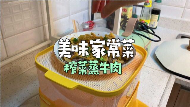 榨菜也能做出美味!这道榨菜蒸牛肉做法简单,口感却很细腻