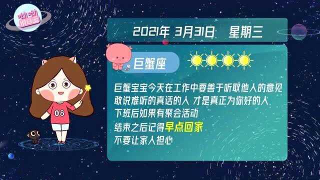 巨蟹座3月31日运势解析:工作中要善于听取他人的意见