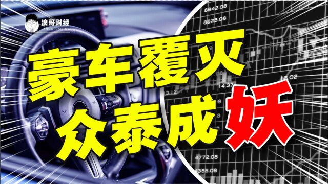 30个涨停板,众泰成妖!当年可是玩的一手好资本