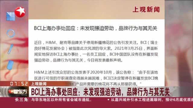 上观新闻:BCI上海办事处回应——未发现强迫劳动,品牌行为与其无关