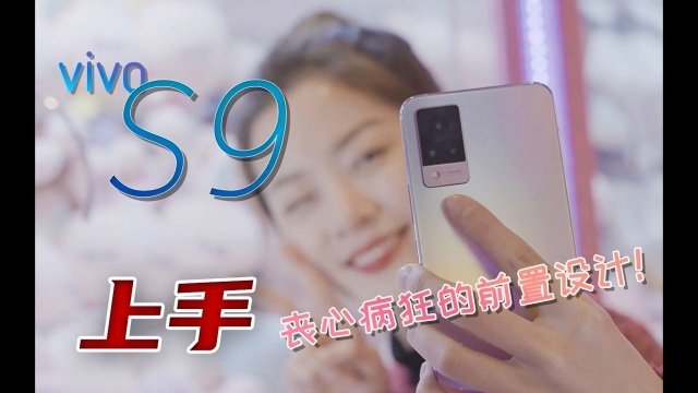 UX丨vivo S9,看看为了自拍它都做了啥