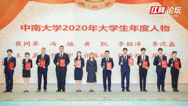 中南大学举行2020年优秀学生暨大学生年度人物颁奖典礼