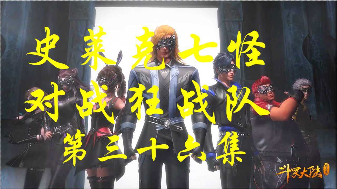 斗罗大陆三五组合战胜猫鼠组合史莱克七怪对战狂战队