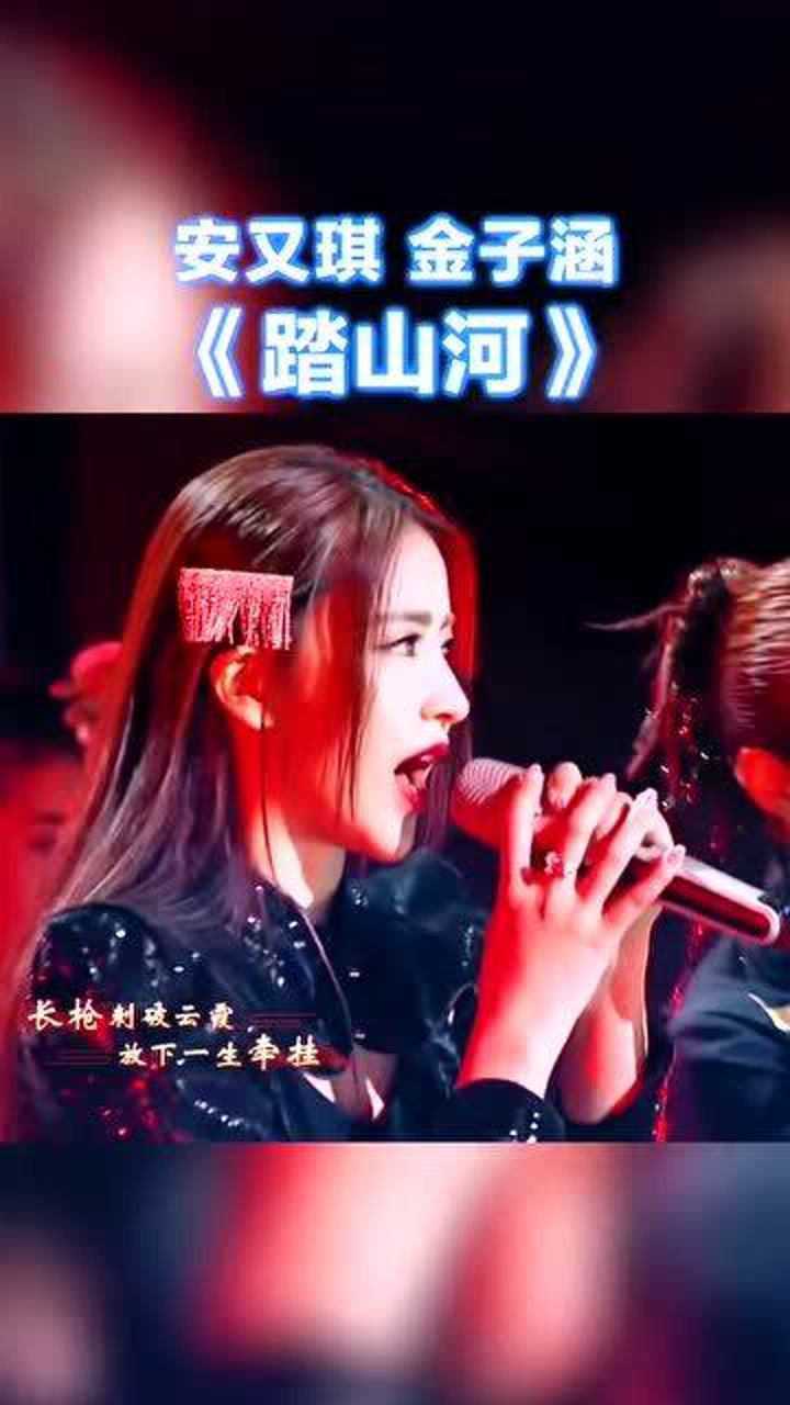 安又琪 金子涵《踏山河》纯享版