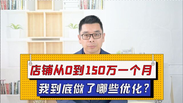 店铺从0到150万一个月,我到底做了哪些优化?