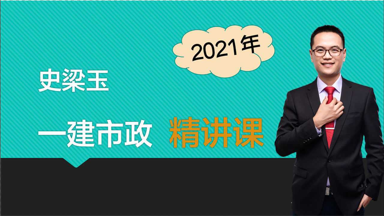 【史梁玉】2021年一级建造师 市政 07-岩土分类和