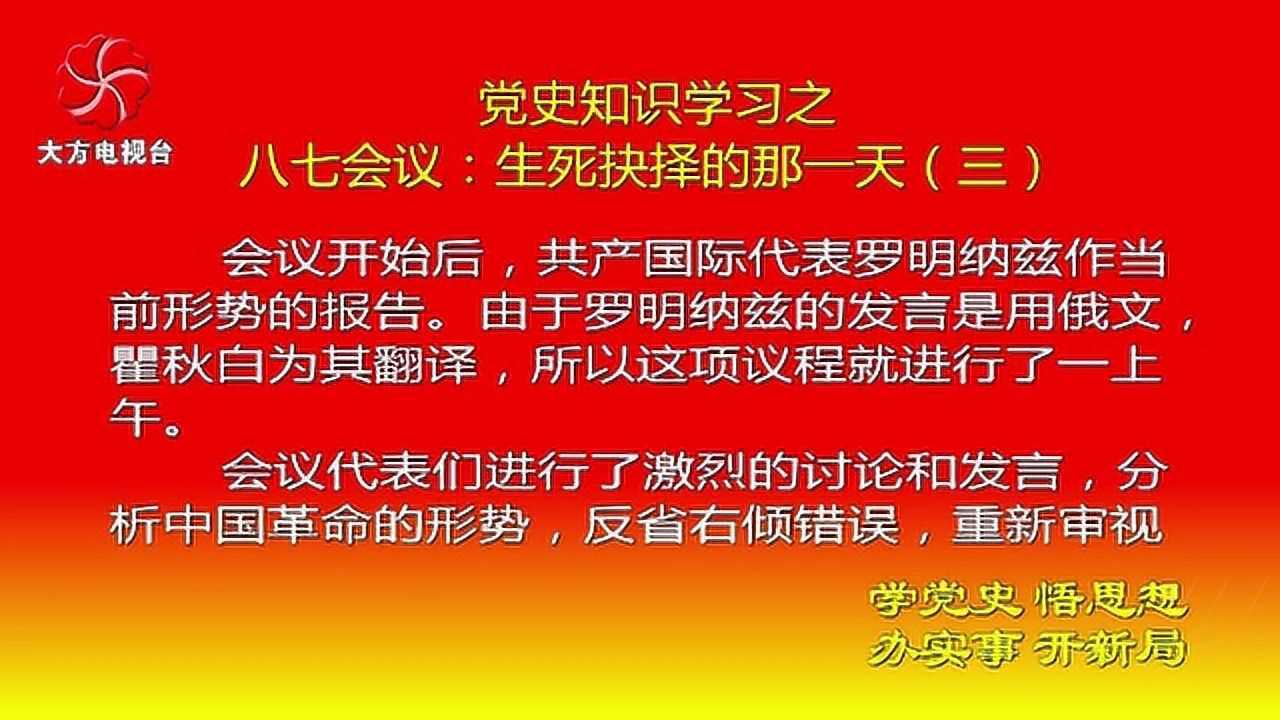 党史知识学习之八七会议生死抉择的那一天三