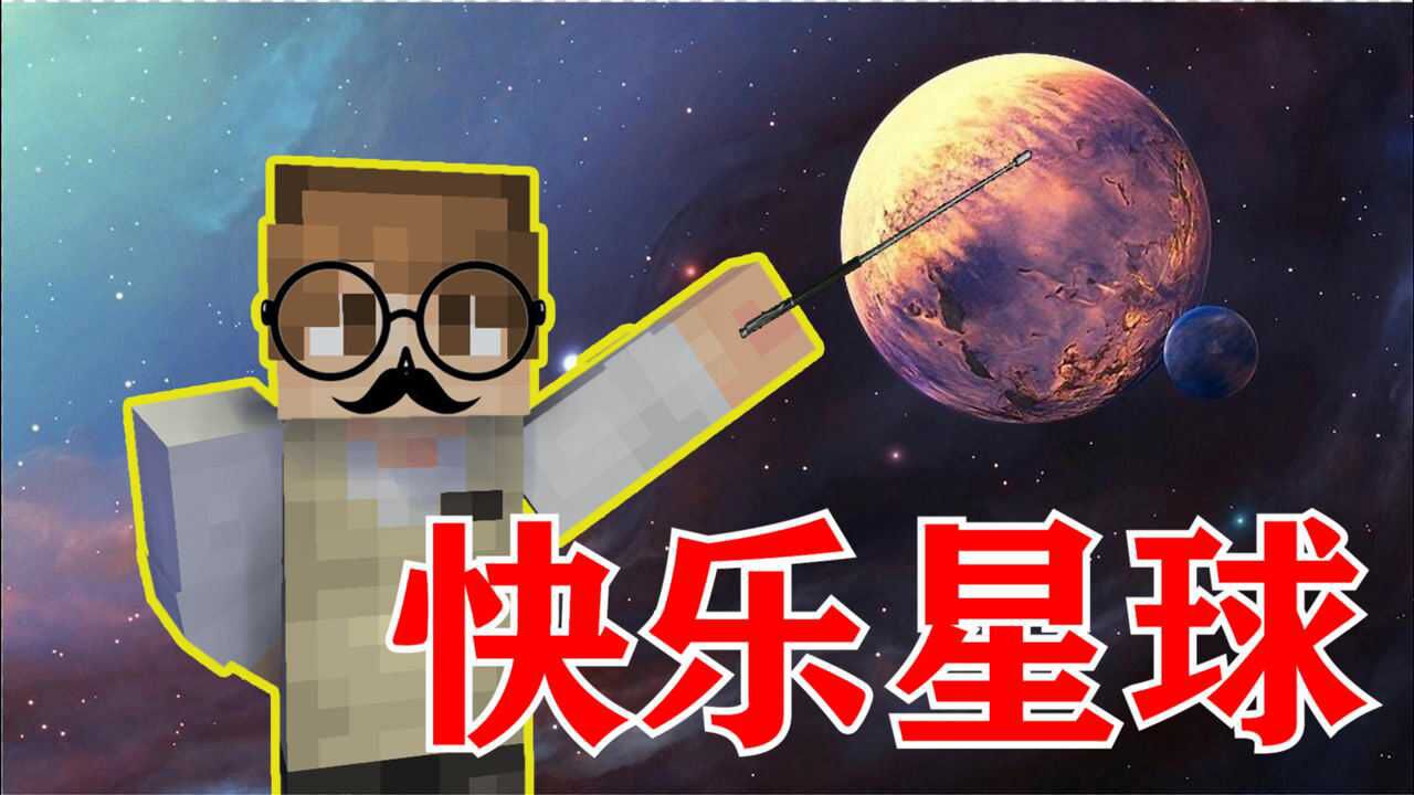 我的世界:阿智大教学!我来教你到底什么是快乐星球?