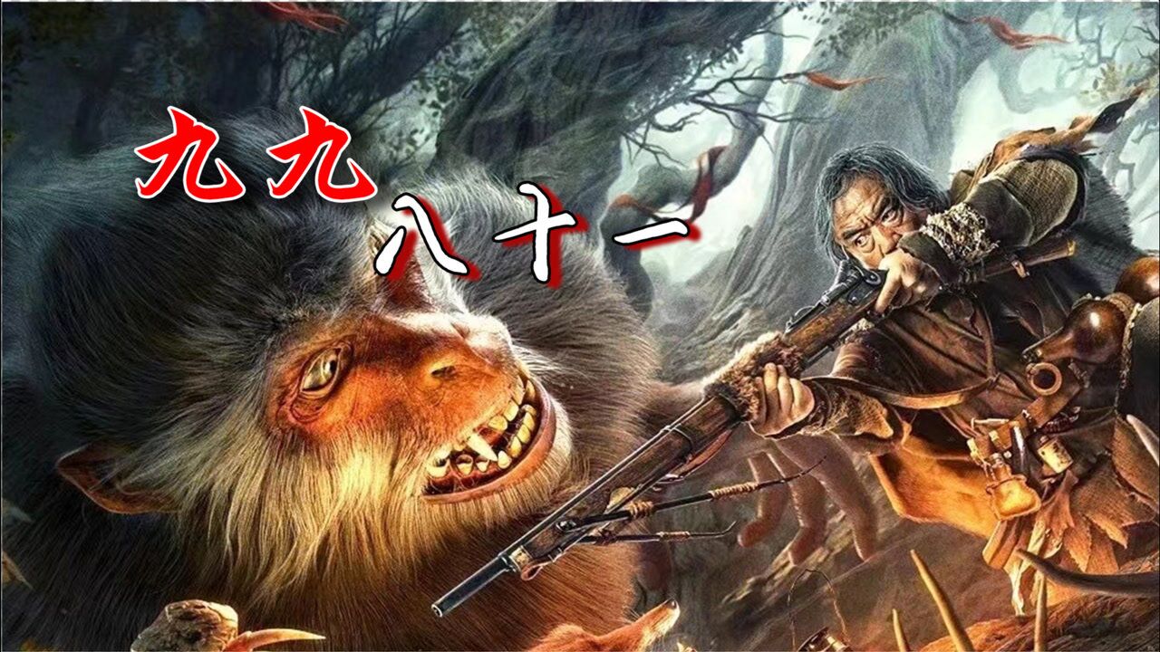 《興安嶺獵人傳說》遇上超燃神曲《九九八十一》一路降妖又伏魔!