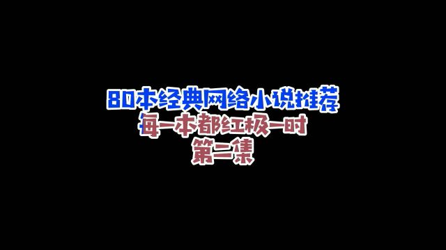 80本经典网络小说推荐,曾红极一时,你看过几本?(第二集)