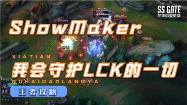 【最强王者】DWG showmaker集锦,重铸LCK荣光,我辈义不容辞