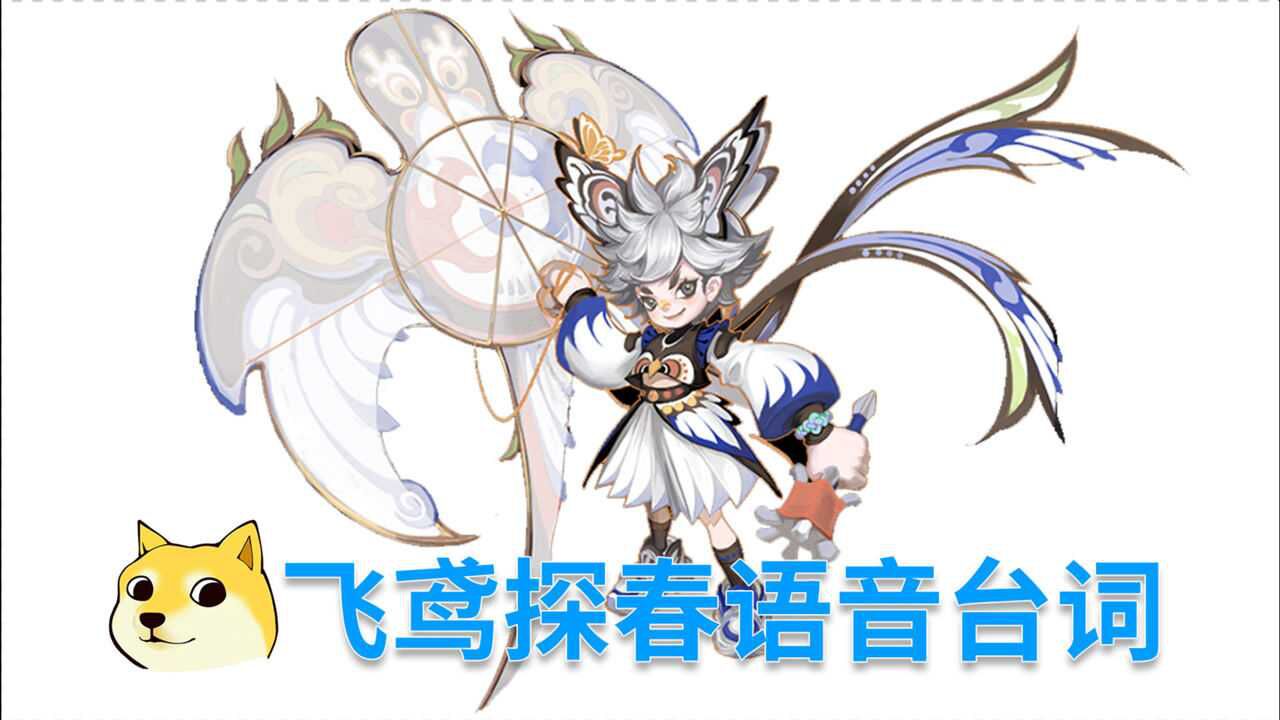 皮肤语音台词鉴赏:李元芳-飞鸢探春 爱放风筝的小少年