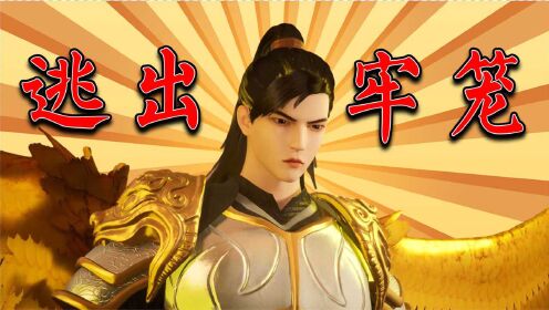 《唯我独神》宁辰挣脱锁链,两招击败敌手轻松逃离!