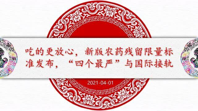 吃的更放心,新版农药残留限量标准发布,“四个最严”与国际接轨