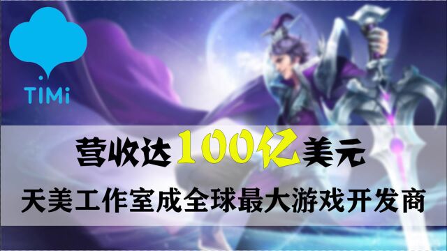 营收达100亿美元,天美工作室成全球最大游戏开发商