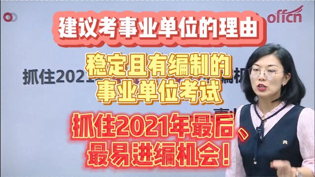 建议考事业单位的几大理由:抓住2021年最后,最易进编机会!