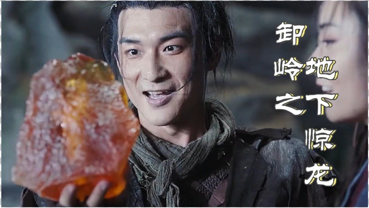 卸岭之地下惊龙胆子大了连龙骨都敢偷