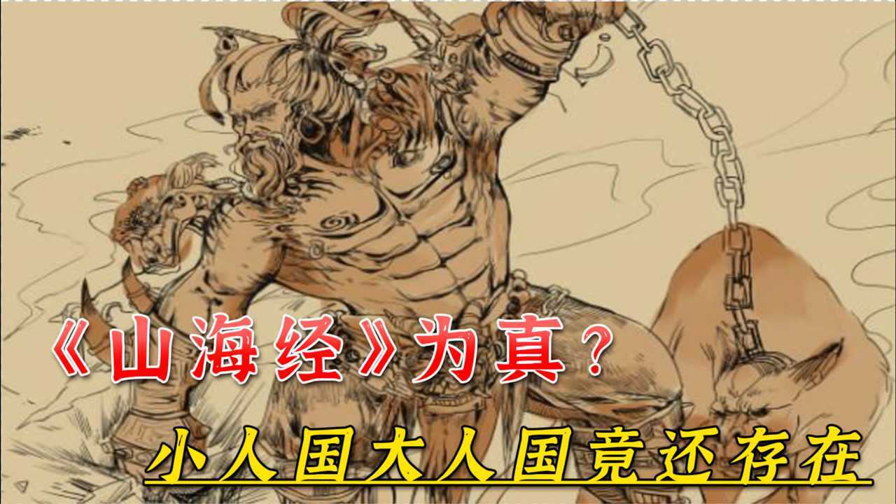 山海经是真的专家发现巨人族与小人族痕迹如今种族仍存在