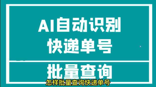 单号查询跟踪物流信息,用这个批量查询器,快速批量查询