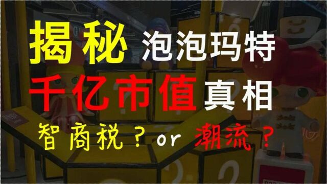 千亿泡泡玛特是“智商税”?千万别被洗脑了!