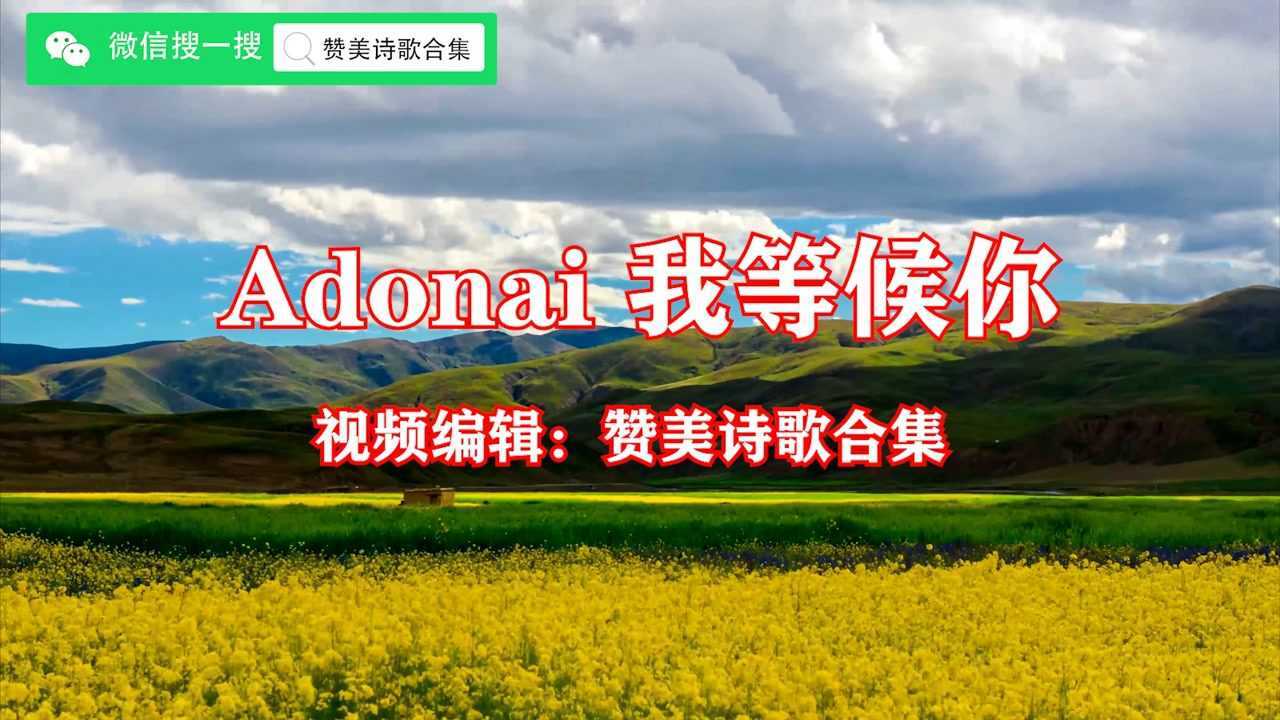 adonai 我等候你